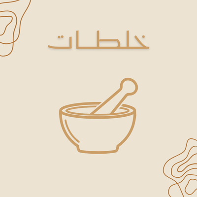 الخلطات الخاصة