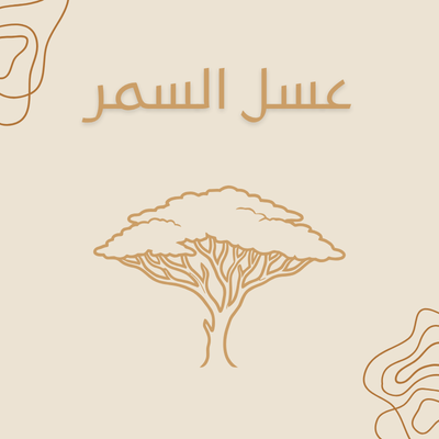 عسل السمر