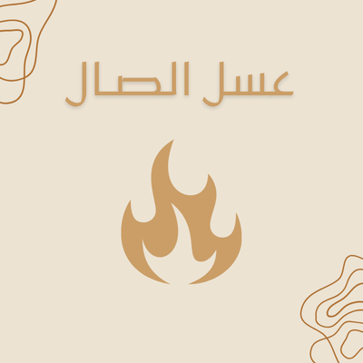 عسل الصال
