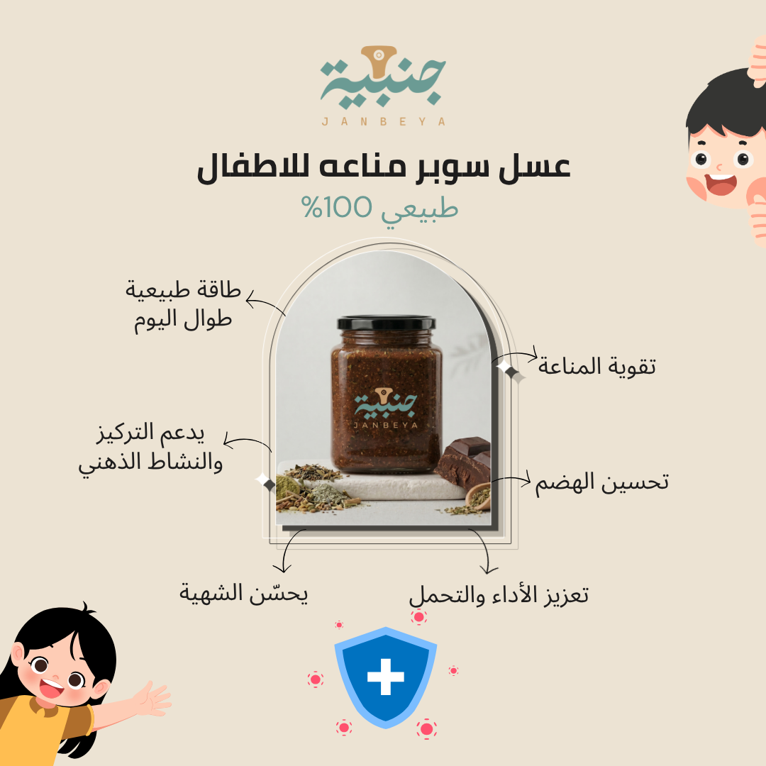 خلطة الأطفال - سوبر مناعة