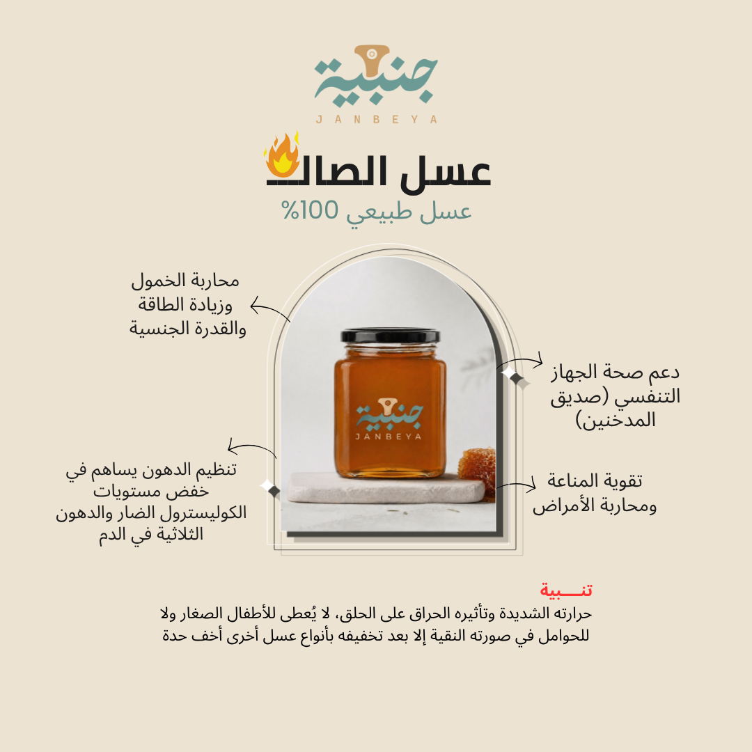 عسل الصال - حراق